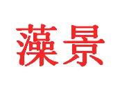 建筑砖瓦商标转让