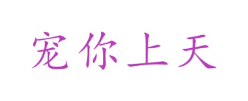 家具商标转让