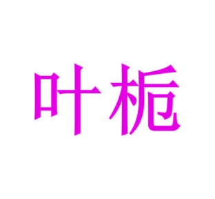 家具商标转让