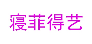 家养宠物窝商标转让