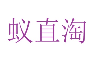 家具商标转让