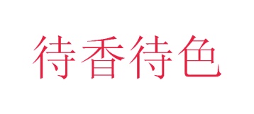 茶具商标转让