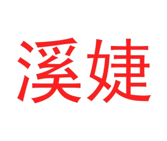 茶具商标转让