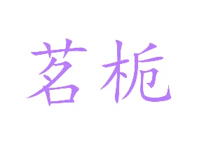 卫生器具商标转让