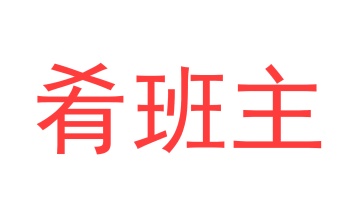 茶具商标转让