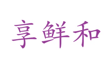 洗漱用具商标转让