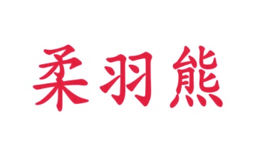 洗漱用具商标转让