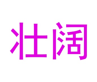 茶具商标转让