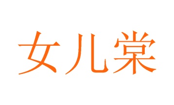 茶具商标转让