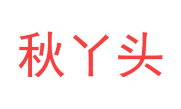 茶具商标转让