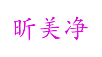 洗漱用具商标转让