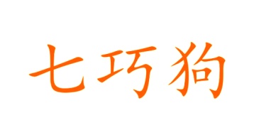 洗漱用具商标转让