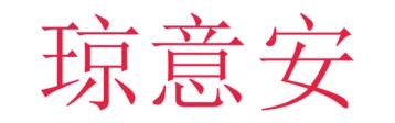 茶具商标转让