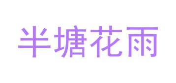 茶具商标转让