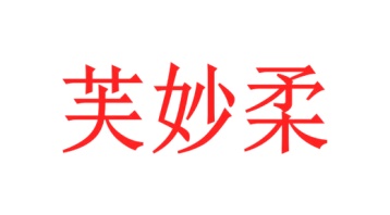 茶具商标转让