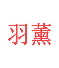 茶具商标转让