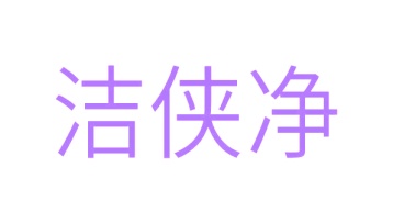 洗漱用具商标转让