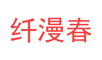 茶具商标转让