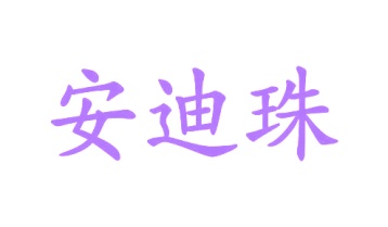 洗漱用具商标转让