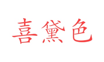 卫生器具商标转让