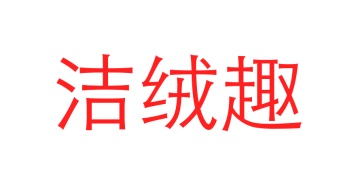 洗漱用具商标转让