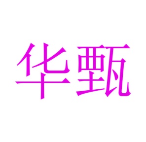 纺织线和纱商标转让