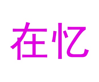 毛巾浴巾商标转让