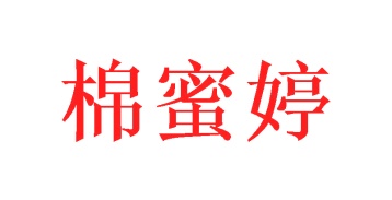 毛巾浴巾商标转让