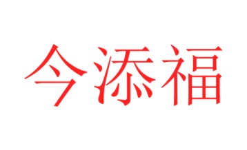 毛巾浴巾商标转让