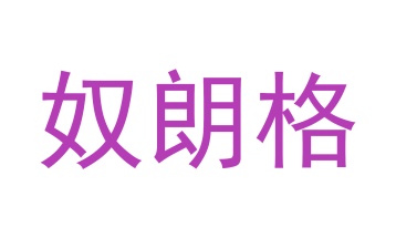 毛巾浴巾商标转让