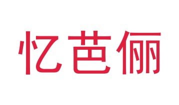 毛巾浴巾商标转让