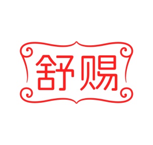 毛巾浴巾商标转让
