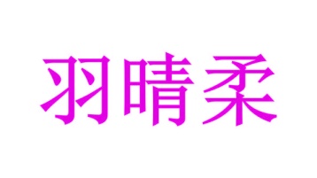 毛巾浴巾商标转让