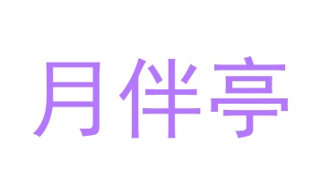 毛巾浴巾商标转让