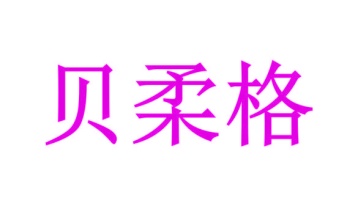 毛巾浴巾商标转让