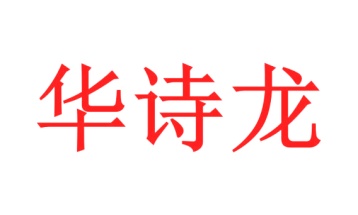 毛巾浴巾商标转让