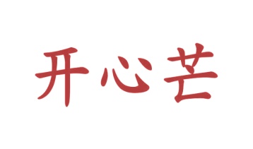 毛巾浴巾商标转让