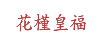毛巾浴巾商标转让