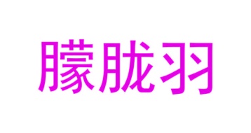 毛巾浴巾商标转让