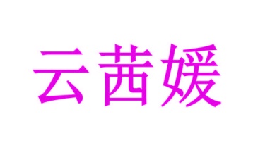 毛巾浴巾商标转让