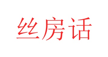 毛巾浴巾商标转让