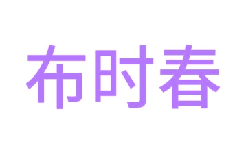 毛巾浴巾商标转让