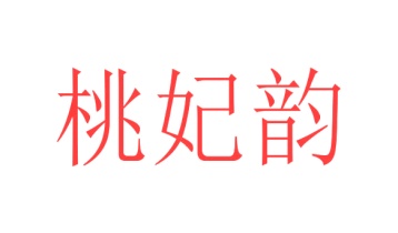 毛巾浴巾商标转让
