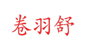 毛巾浴巾商标转让