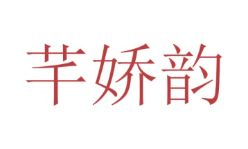 毛巾浴巾商标转让