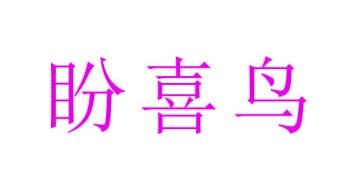 毛巾浴巾商标转让