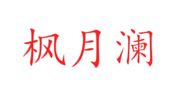 毛巾浴巾商标转让