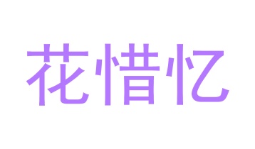 毛巾浴巾商标转让