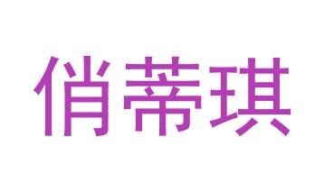 毛巾浴巾商标转让