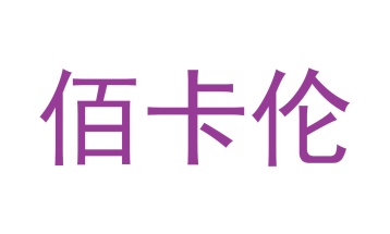 毛巾浴巾商标转让